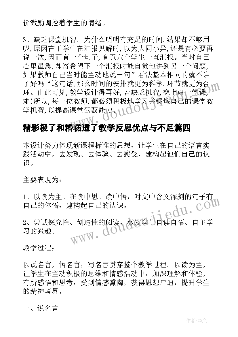 最新精彩极了和糟糕透了教学反思优点与不足(模板18篇)