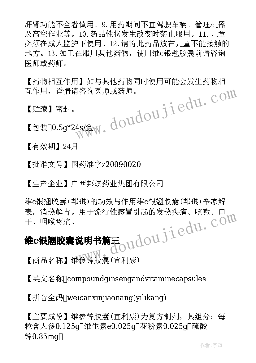 最新维c银翘胶囊说明书(优秀8篇)