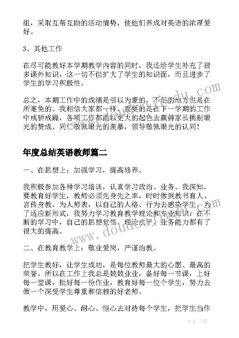 年度总结英语教师(优秀13篇)