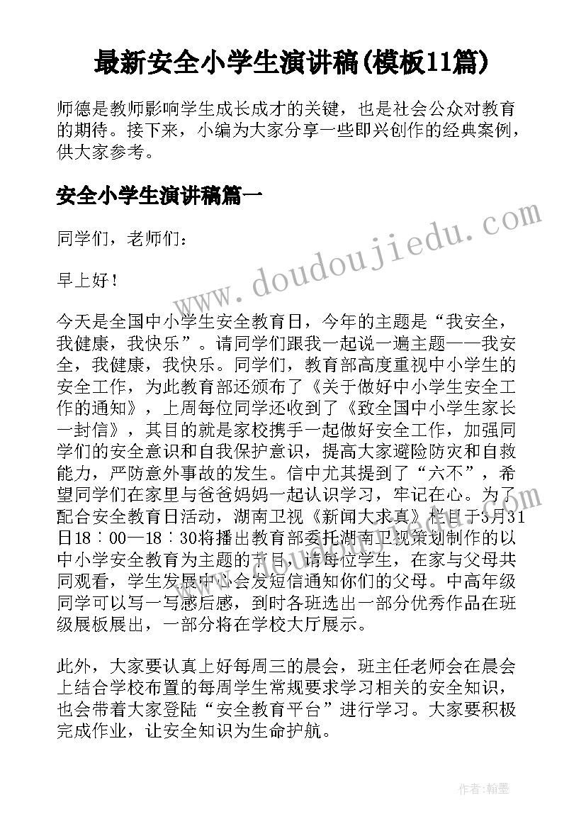 最新安全小学生演讲稿(模板11篇)