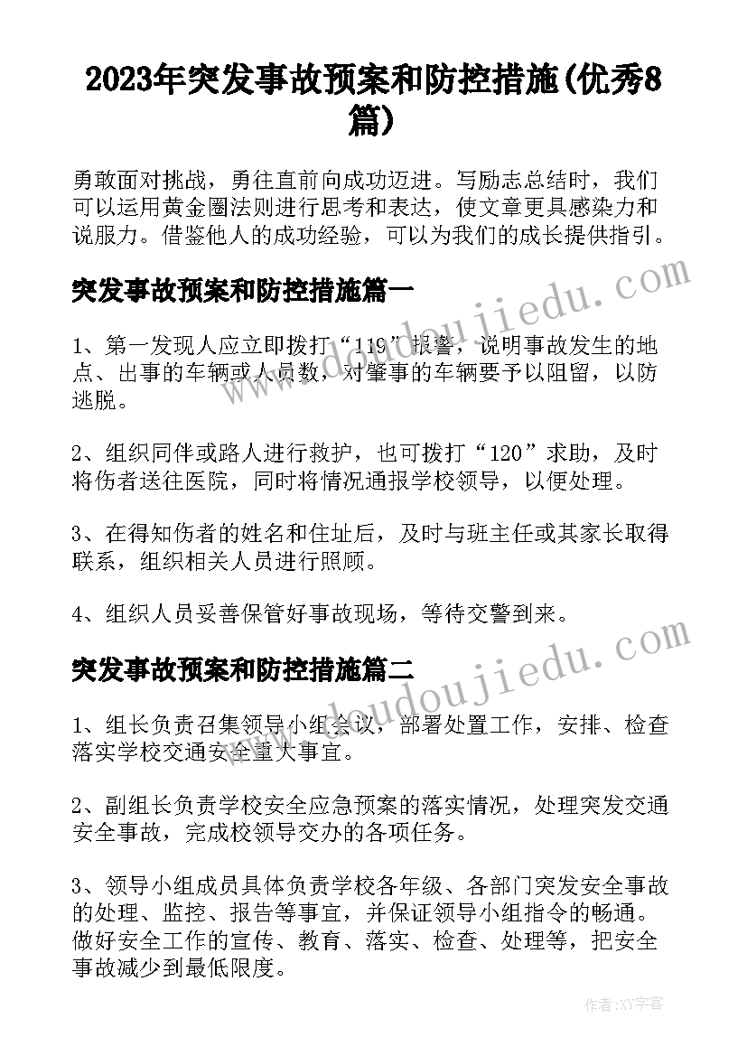 2023年突发事故预案和防控措施(优秀8篇)