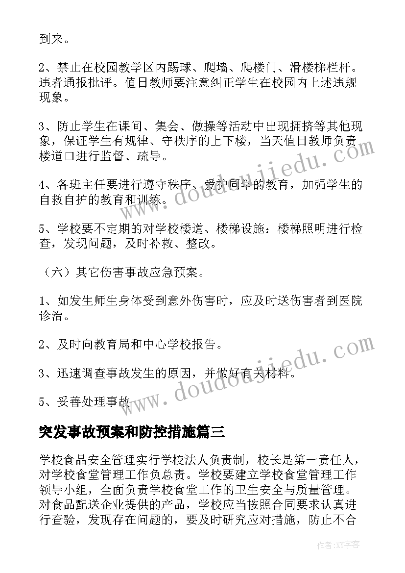 2023年突发事故预案和防控措施(优秀8篇)