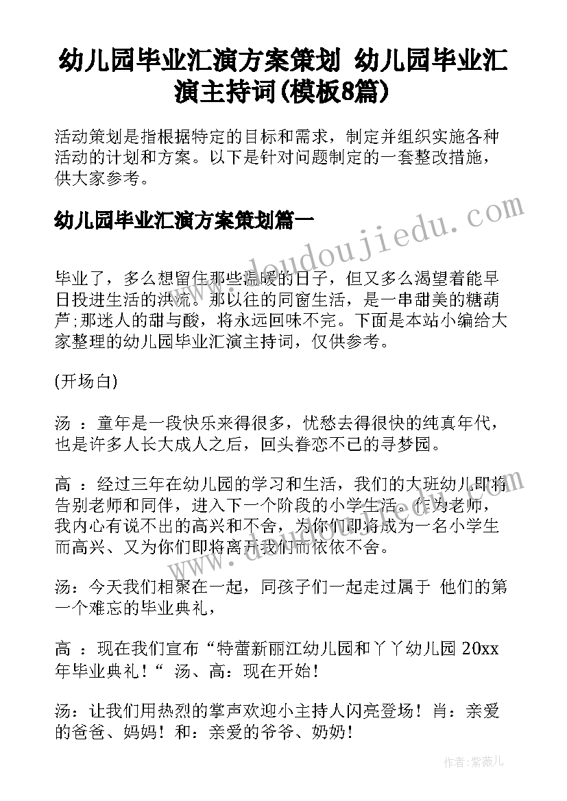 幼儿园毕业汇演方案策划 幼儿园毕业汇演主持词(模板8篇)