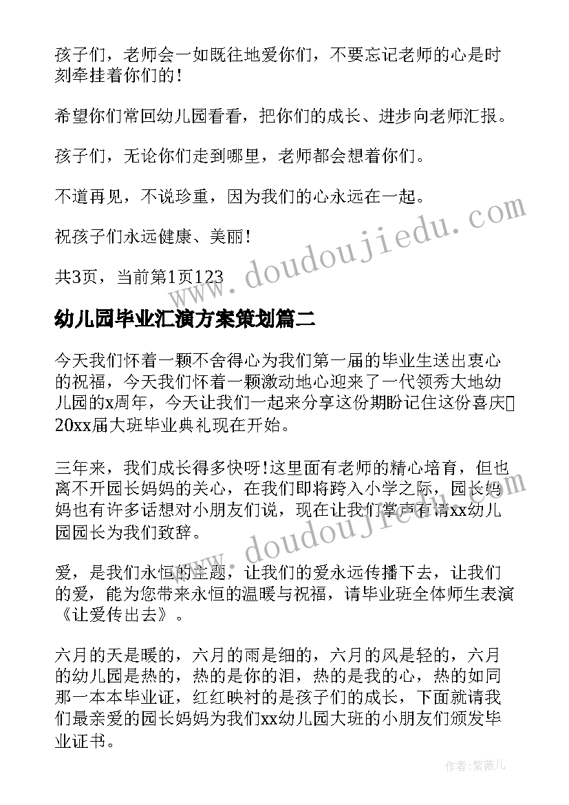 幼儿园毕业汇演方案策划 幼儿园毕业汇演主持词(模板8篇)