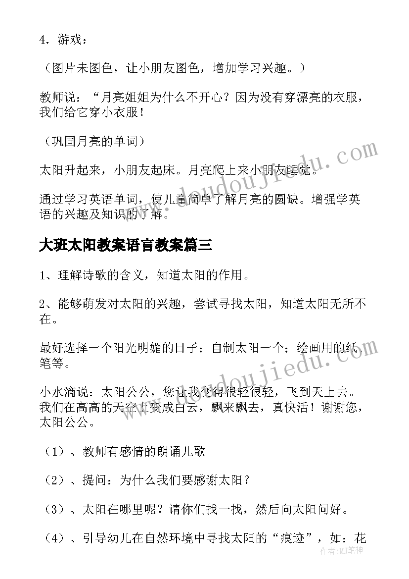 2023年大班太阳教案语言教案(通用8篇)