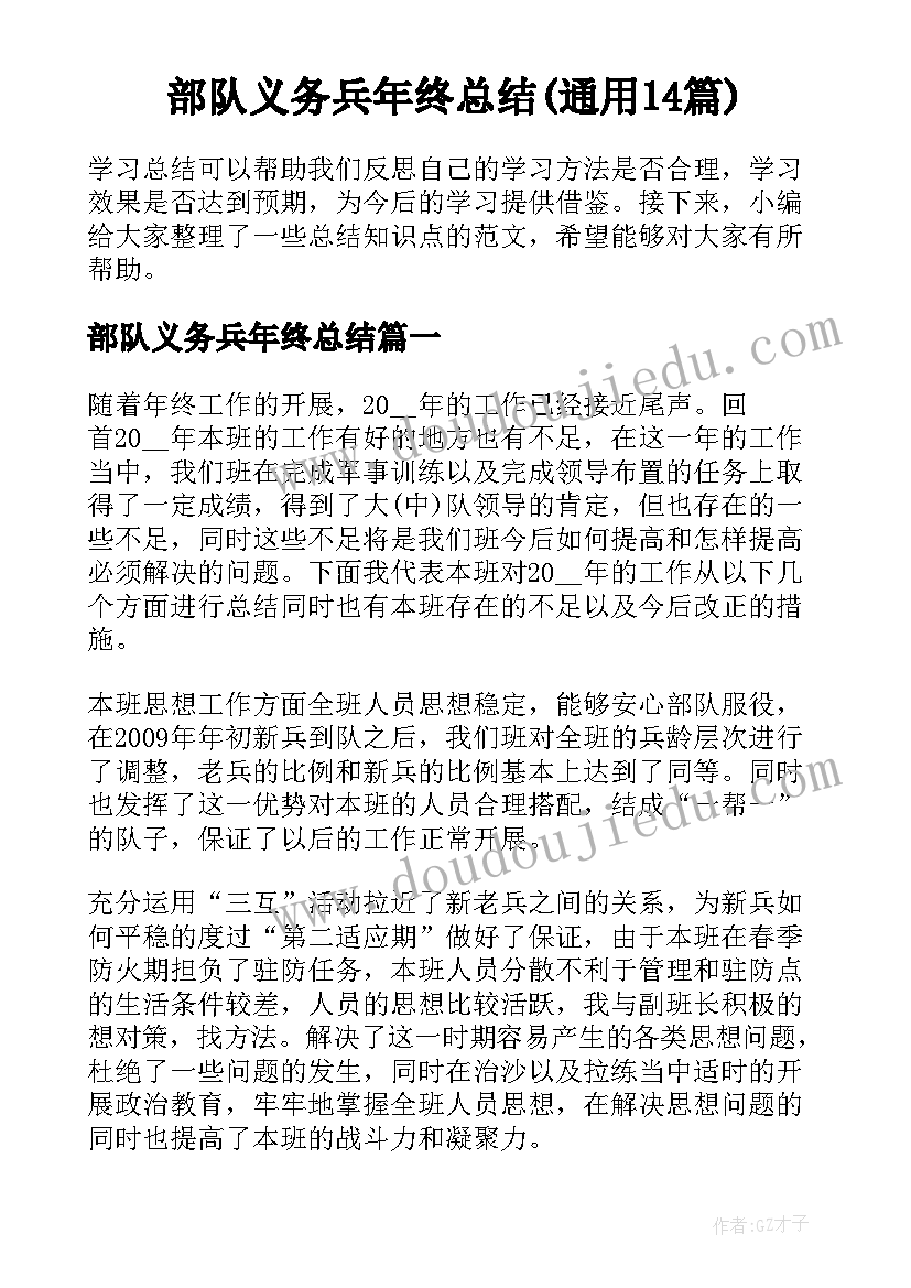 部队义务兵年终总结(通用14篇)