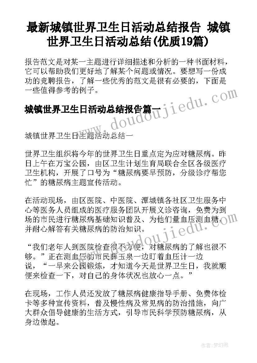 最新城镇世界卫生日活动总结报告 城镇世界卫生日活动总结(优质19篇)