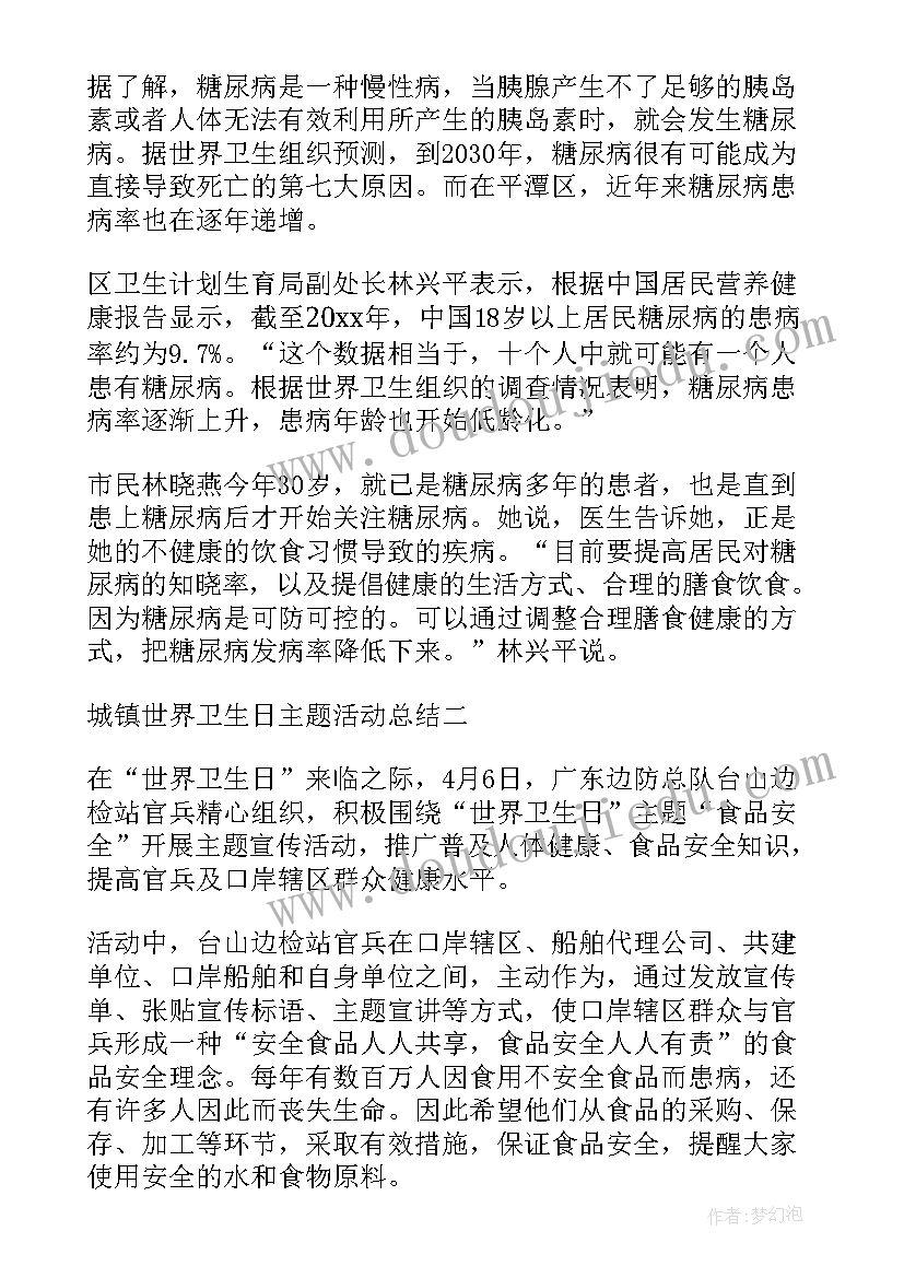 最新城镇世界卫生日活动总结报告 城镇世界卫生日活动总结(优质19篇)