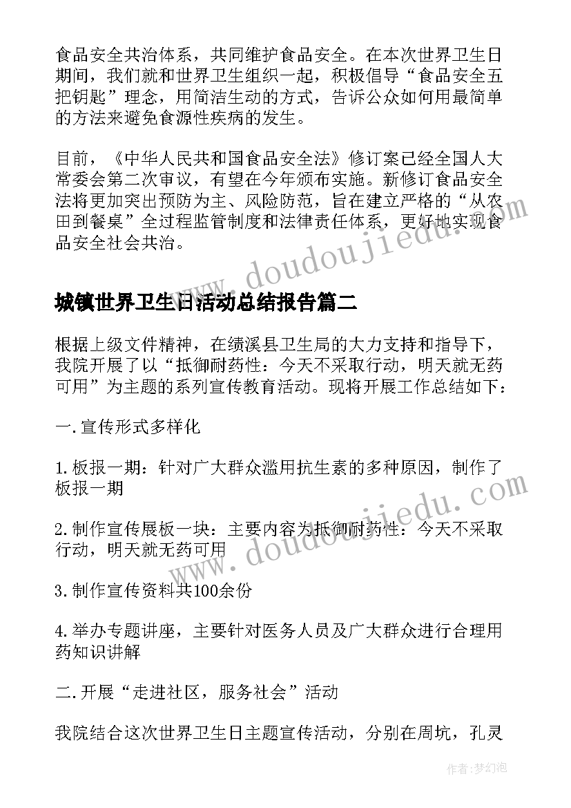 最新城镇世界卫生日活动总结报告 城镇世界卫生日活动总结(优质19篇)