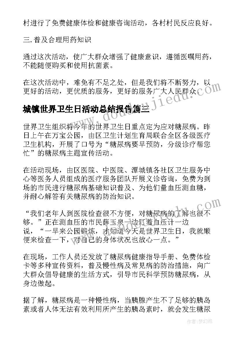 最新城镇世界卫生日活动总结报告 城镇世界卫生日活动总结(优质19篇)