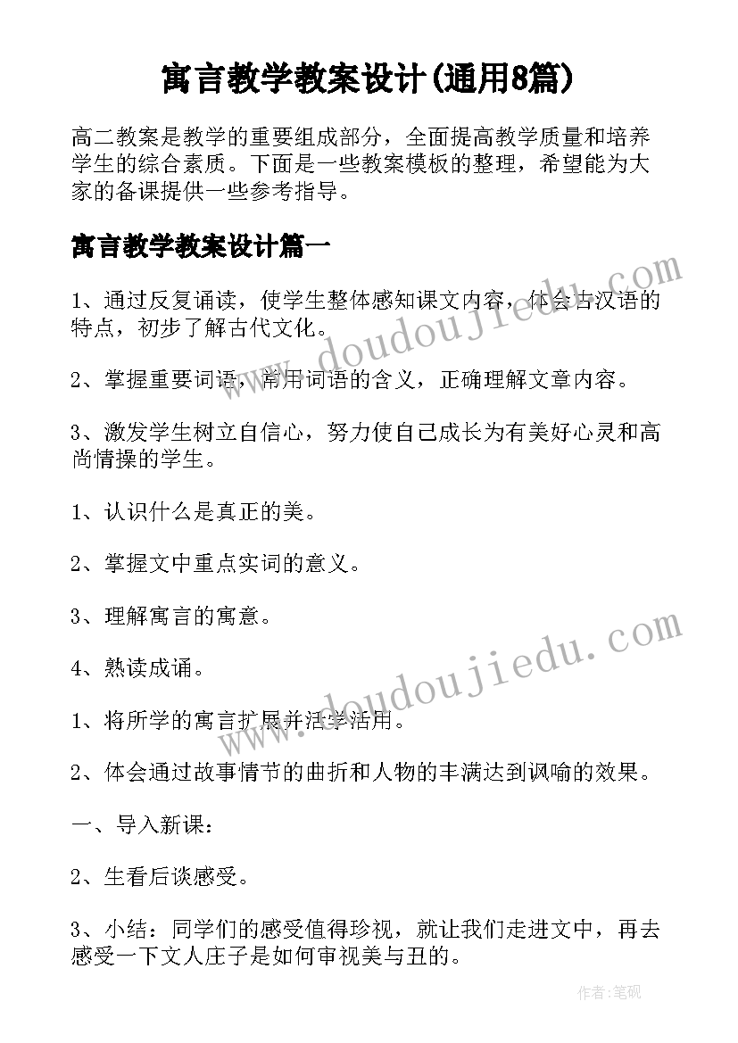 寓言教学教案设计(通用8篇)