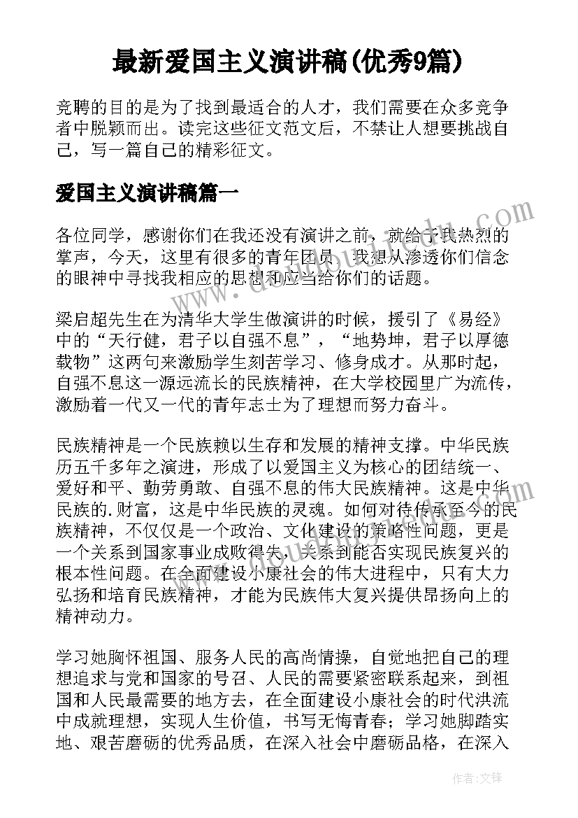 最新爱国主义演讲稿(优秀9篇)