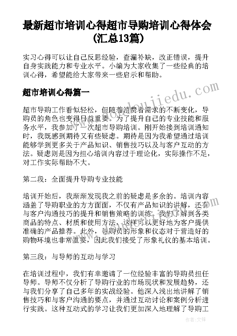 最新超市培训心得 超市导购培训心得体会(汇总13篇)