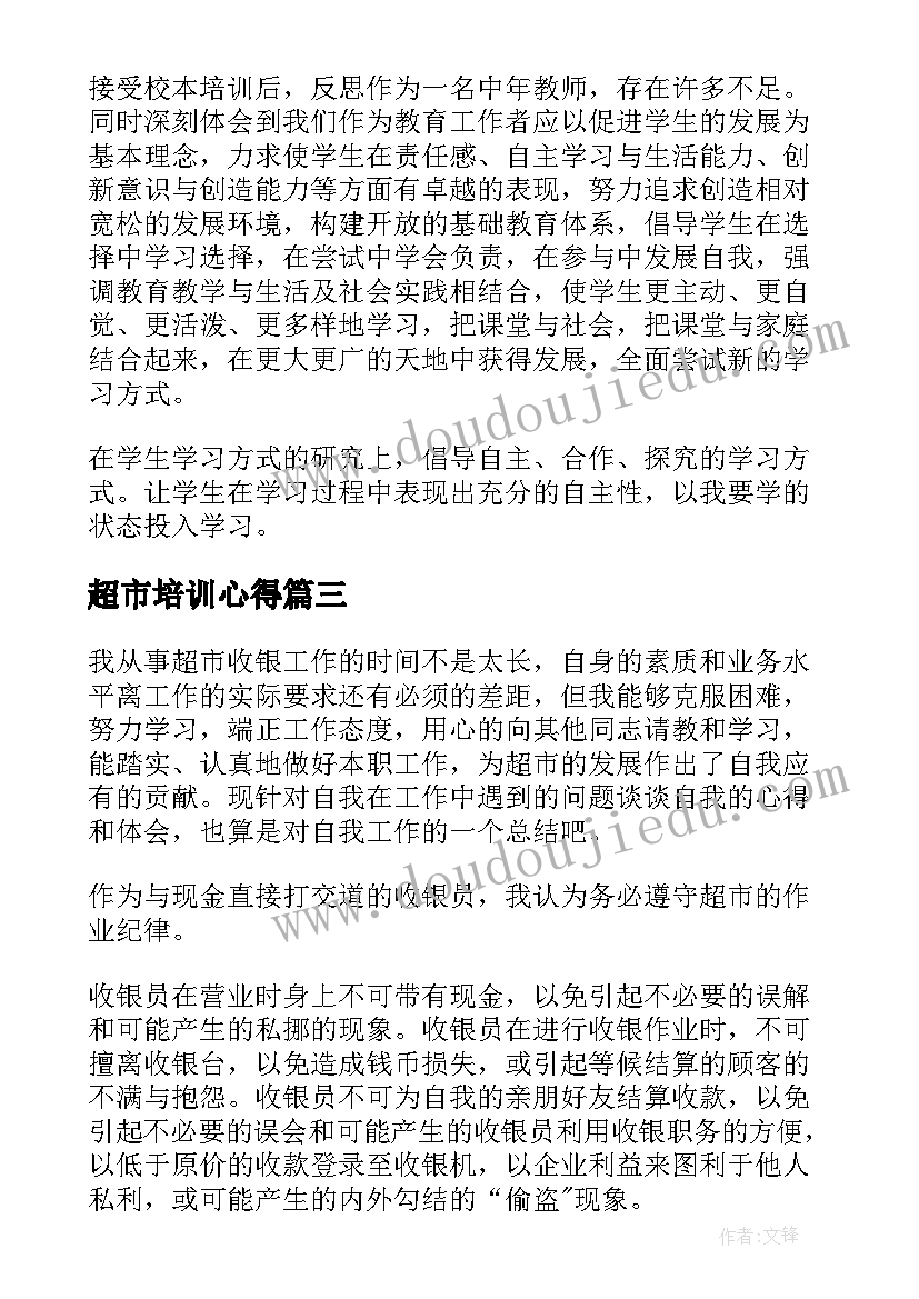 最新超市培训心得 超市导购培训心得体会(汇总13篇)