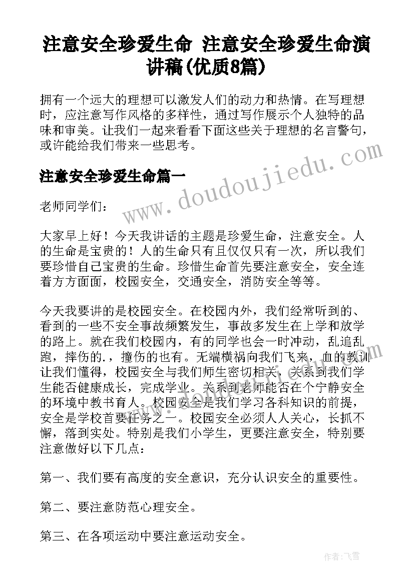 注意安全珍爱生命 注意安全珍爱生命演讲稿(优质8篇)