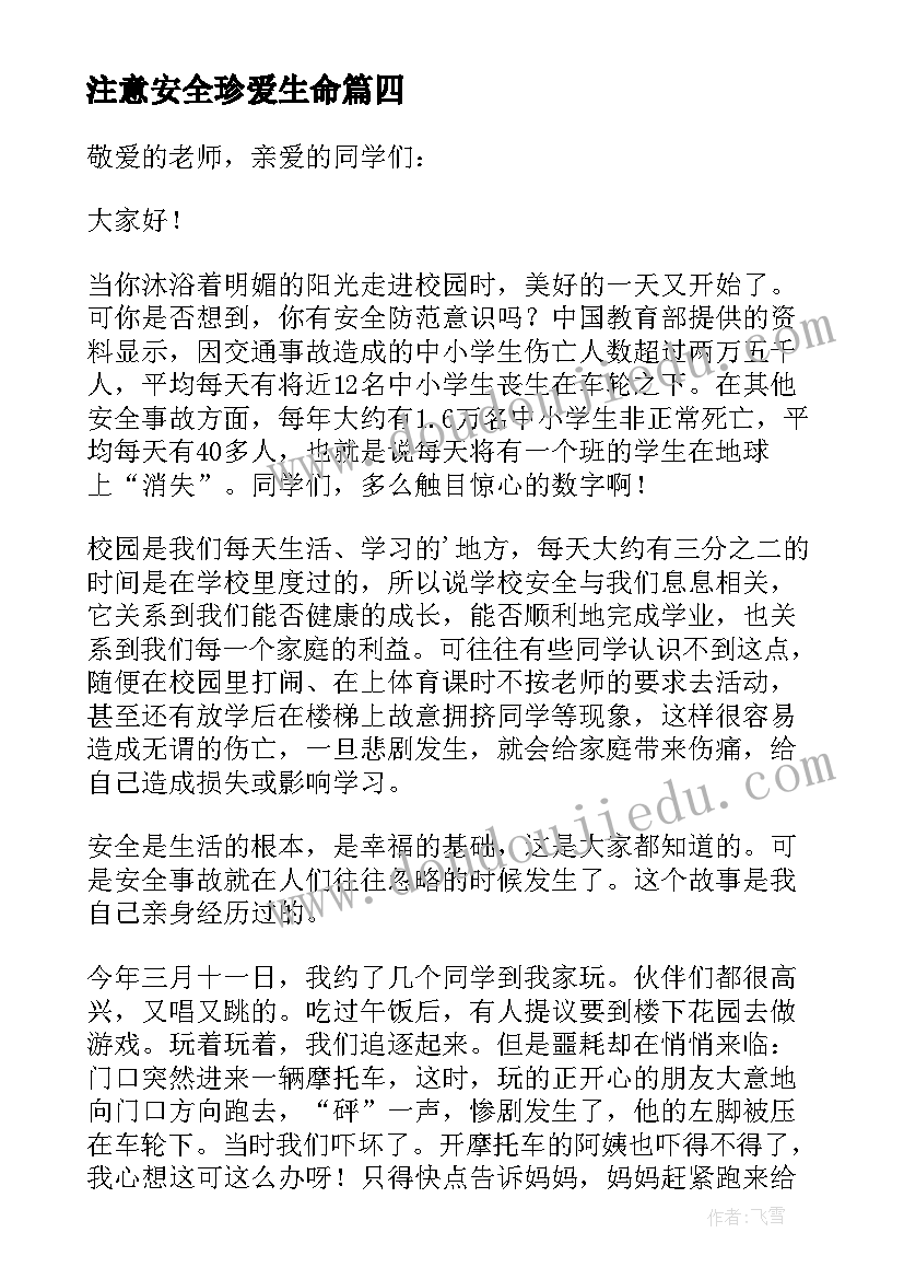 注意安全珍爱生命 注意安全珍爱生命演讲稿(优质8篇)