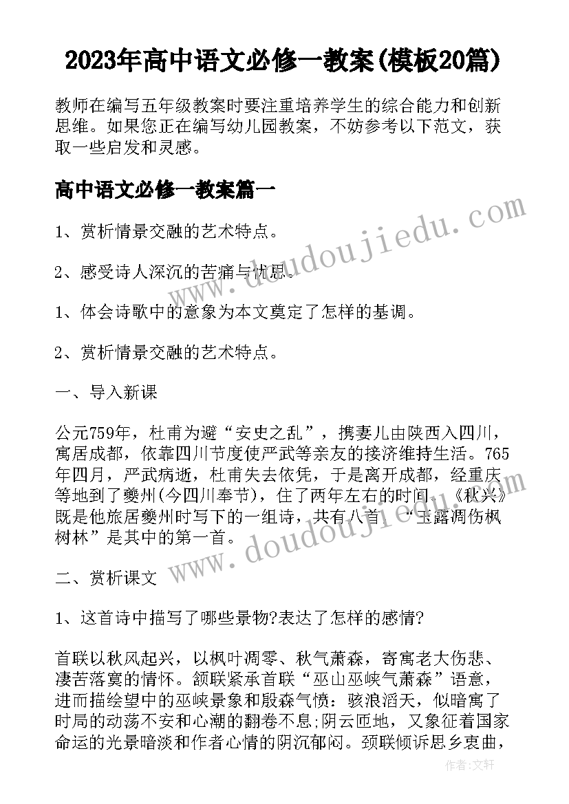 2023年高中语文必修一教案(模板20篇)