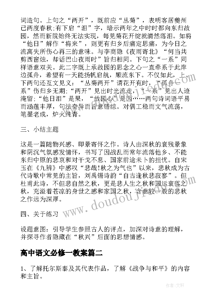 2023年高中语文必修一教案(模板20篇)