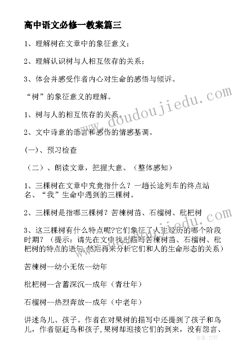 2023年高中语文必修一教案(模板20篇)