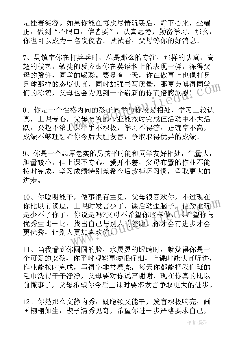 小学综合评价家长评语(大全14篇)