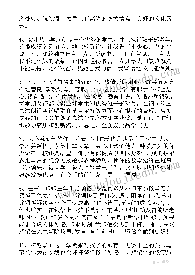 小学综合评价家长评语(大全14篇)