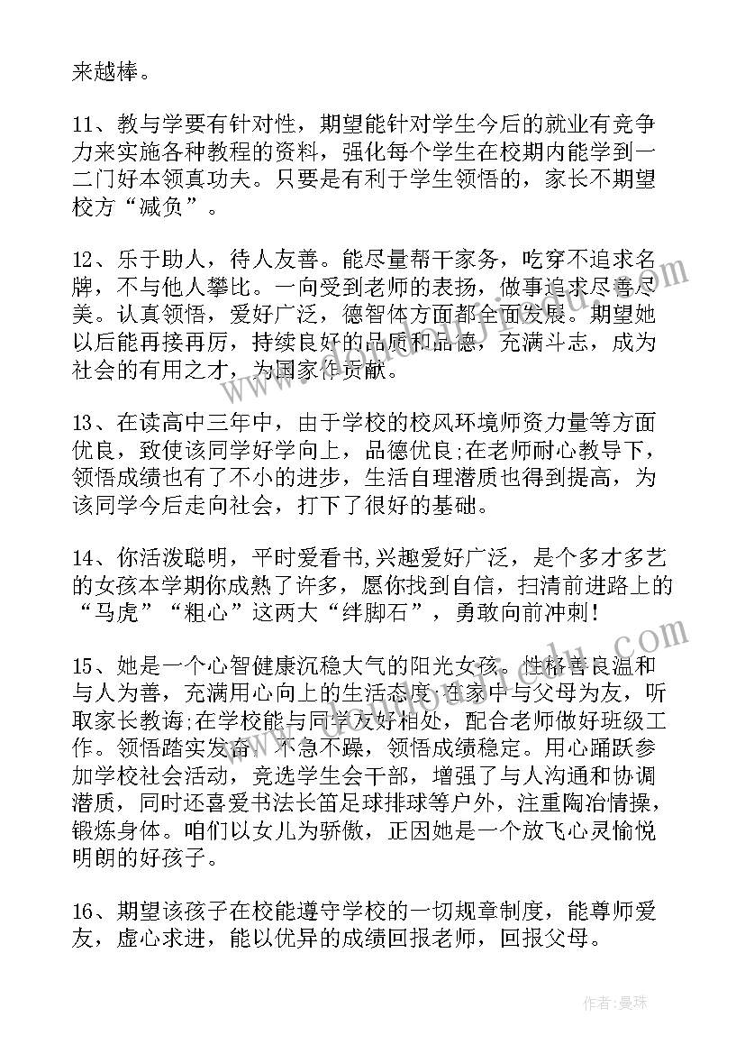 小学综合评价家长评语(大全14篇)