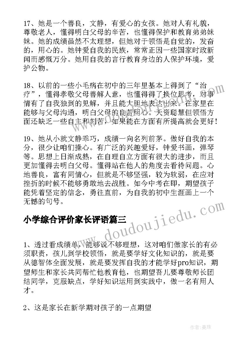 小学综合评价家长评语(大全14篇)