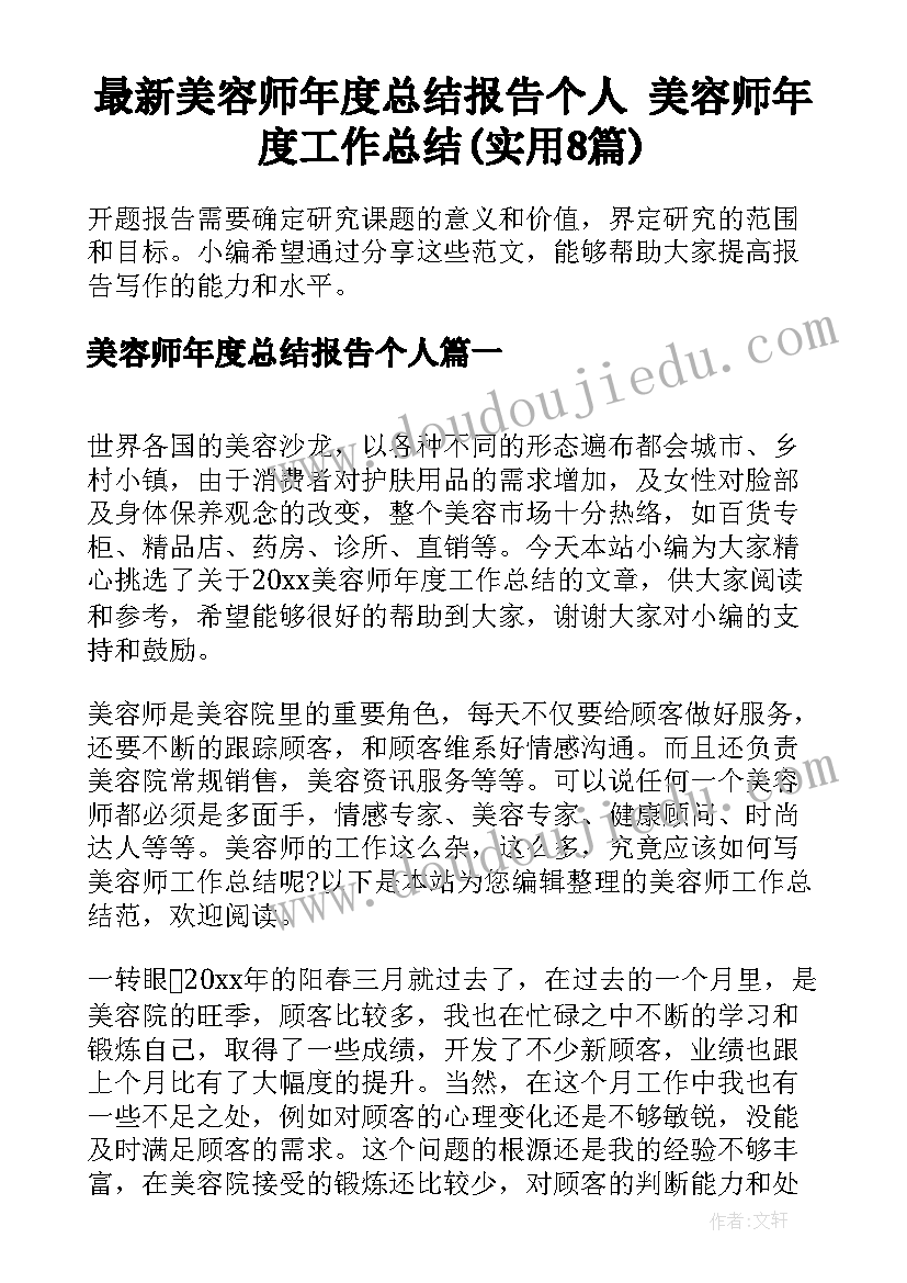 最新美容师年度总结报告个人 美容师年度工作总结(实用8篇)