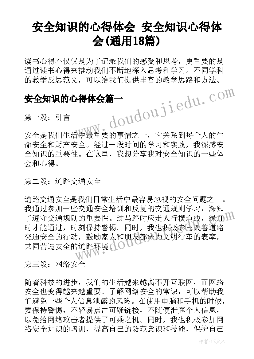 安全知识的心得体会 安全知识心得体会(通用18篇)