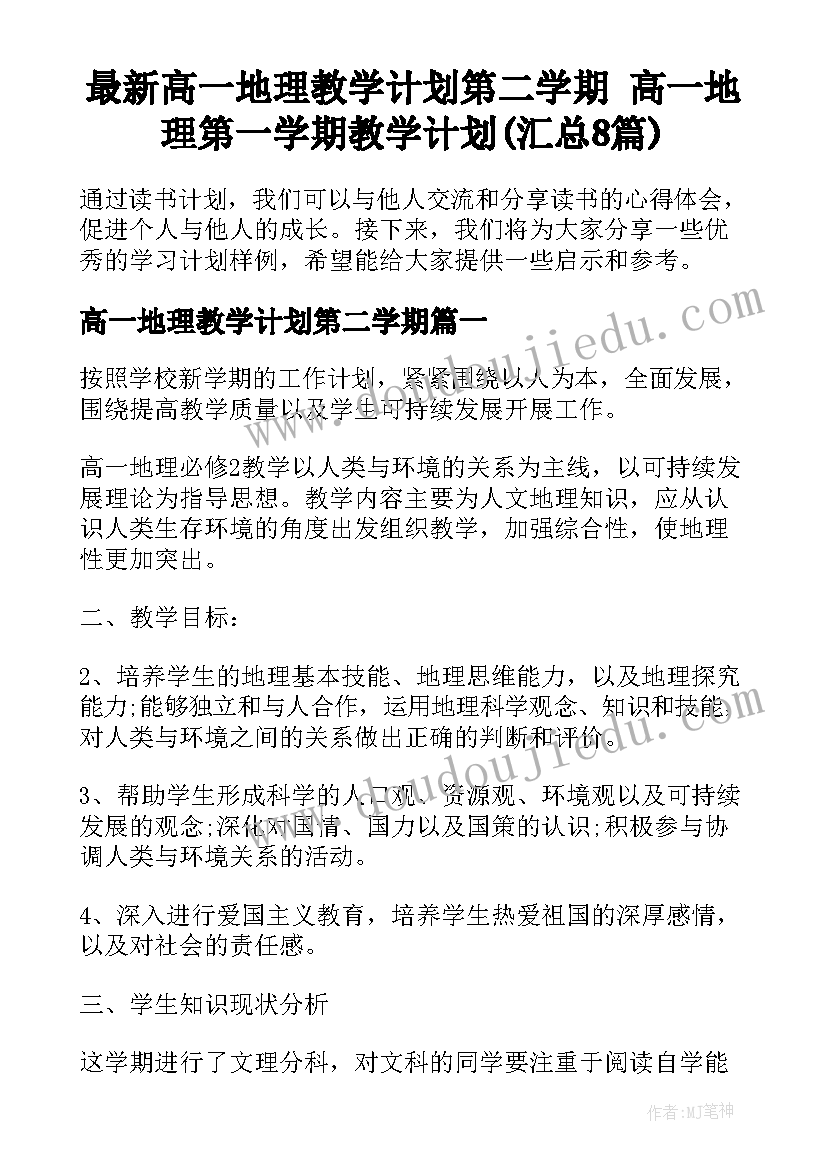 最新高一地理教学计划第二学期 高一地理第一学期教学计划(汇总8篇)