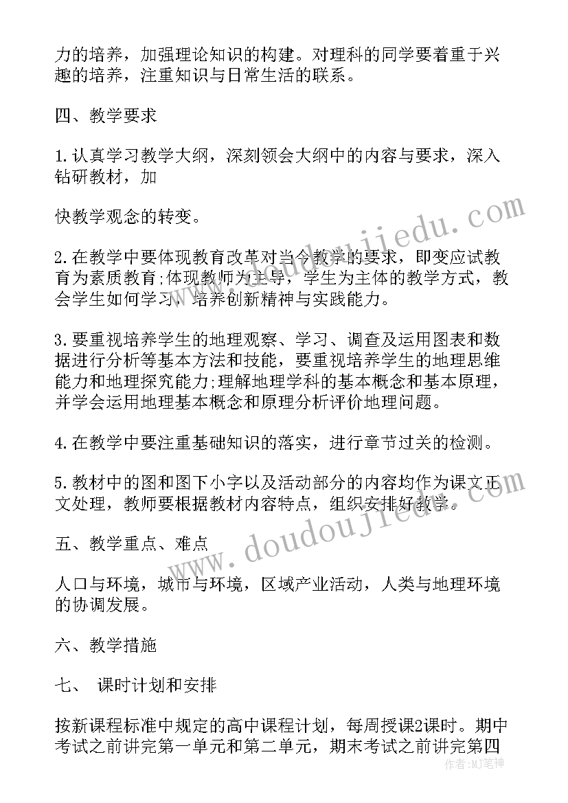 最新高一地理教学计划第二学期 高一地理第一学期教学计划(汇总8篇)