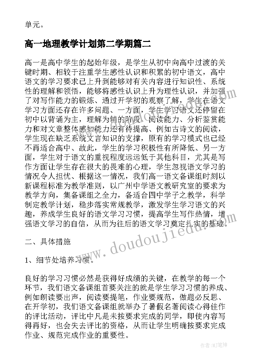 最新高一地理教学计划第二学期 高一地理第一学期教学计划(汇总8篇)