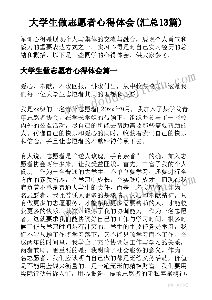 大学生做志愿者心得体会(汇总13篇)