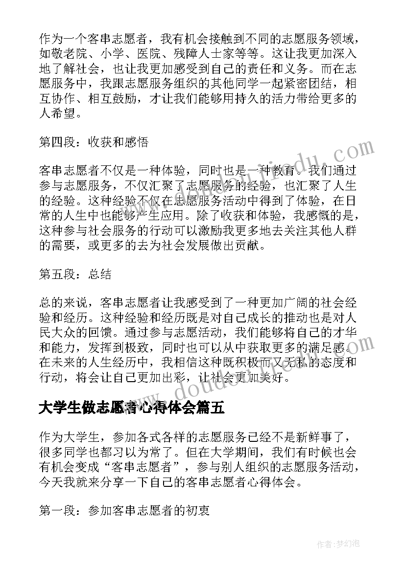 大学生做志愿者心得体会(汇总13篇)