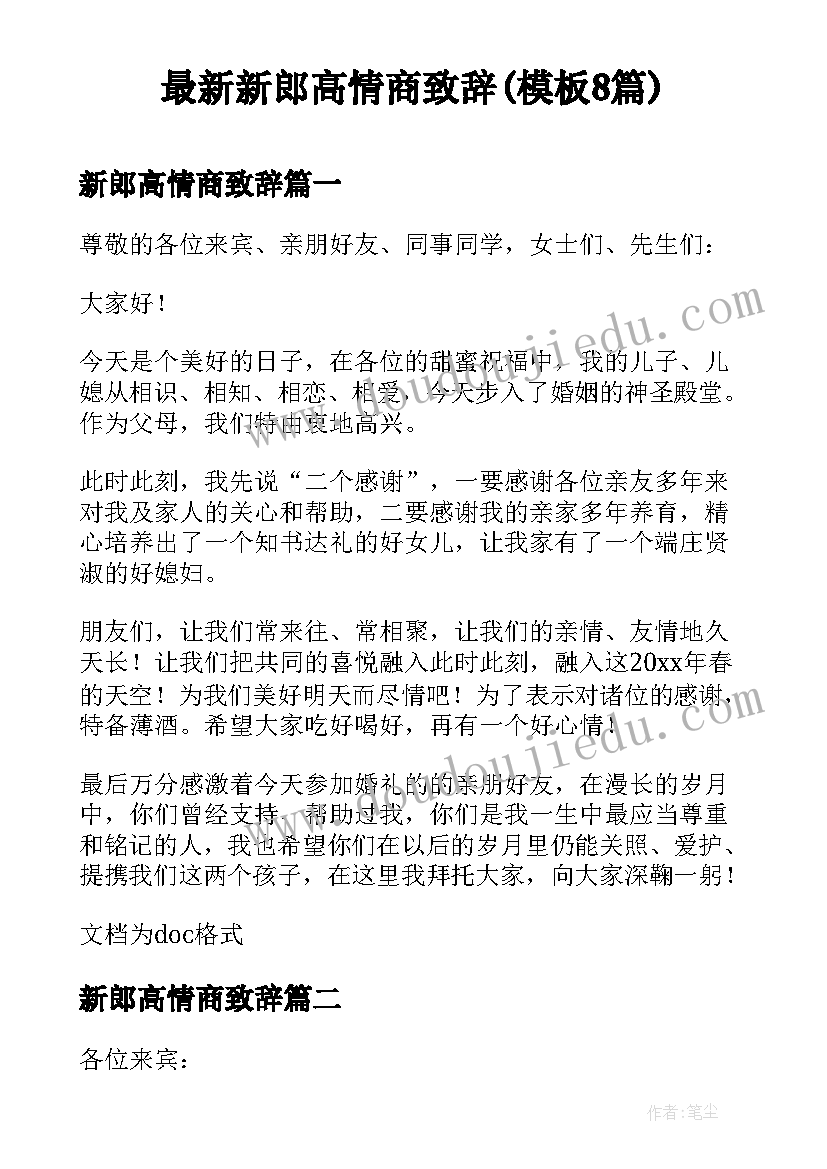 最新新郎高情商致辞(模板8篇)