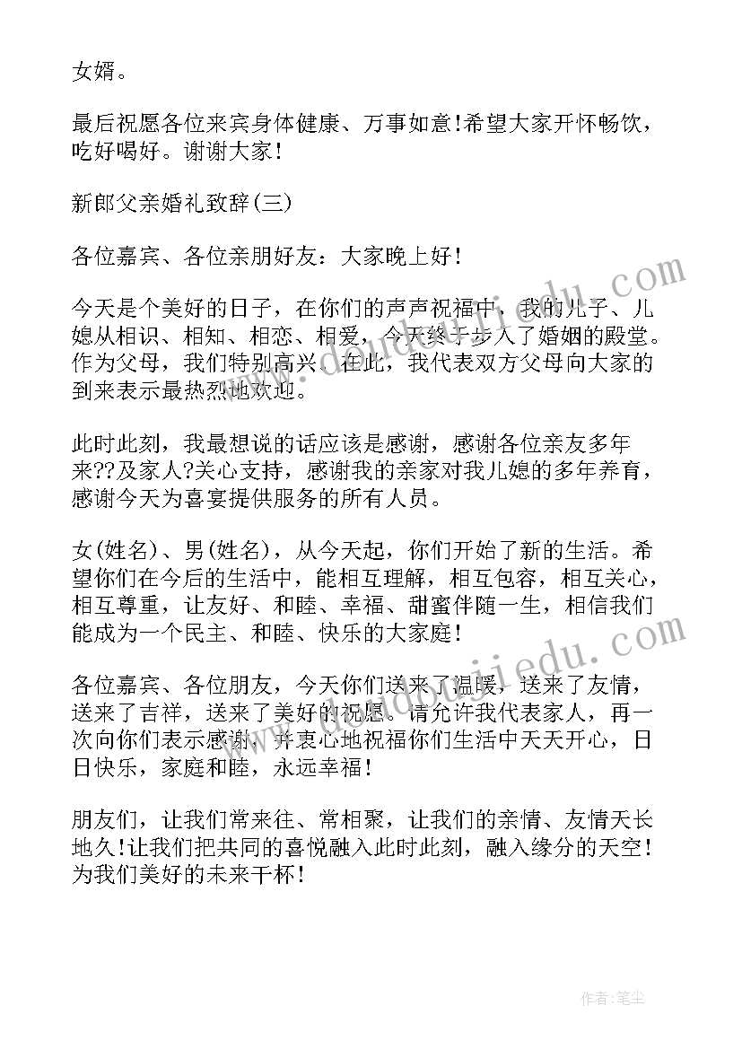 最新新郎高情商致辞(模板8篇)