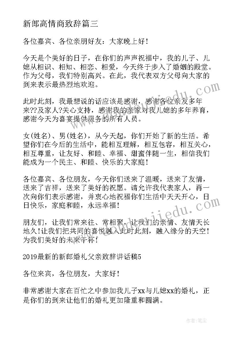 最新新郎高情商致辞(模板8篇)