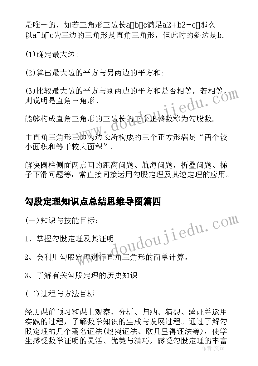 2023年勾股定理知识点总结思维导图(通用6篇)