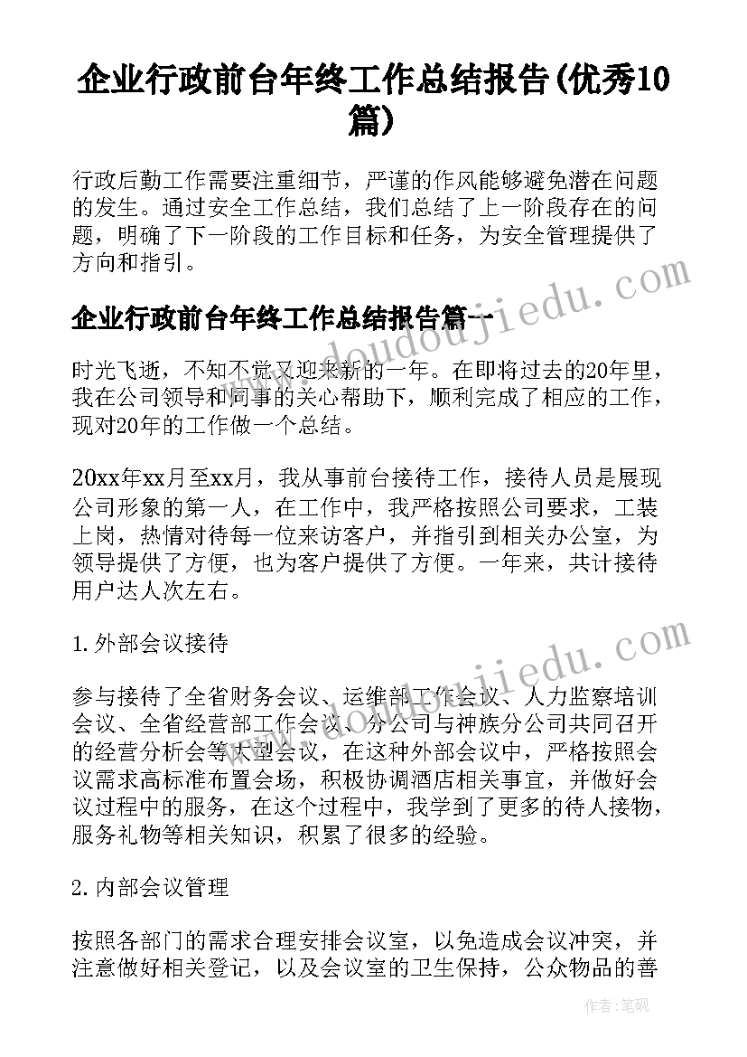 企业行政前台年终工作总结报告(优秀10篇)