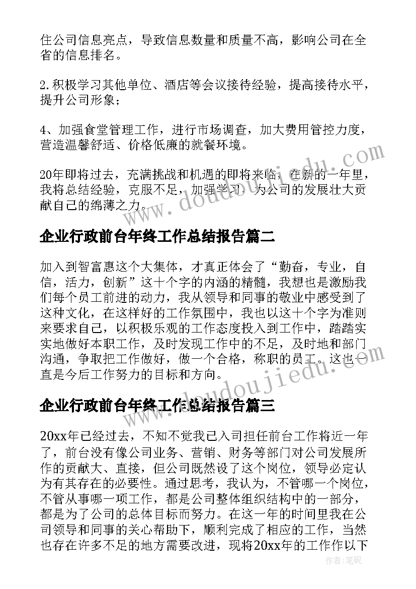 企业行政前台年终工作总结报告(优秀10篇)