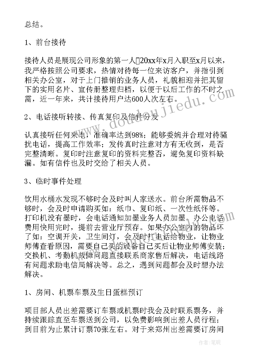 企业行政前台年终工作总结报告(优秀10篇)