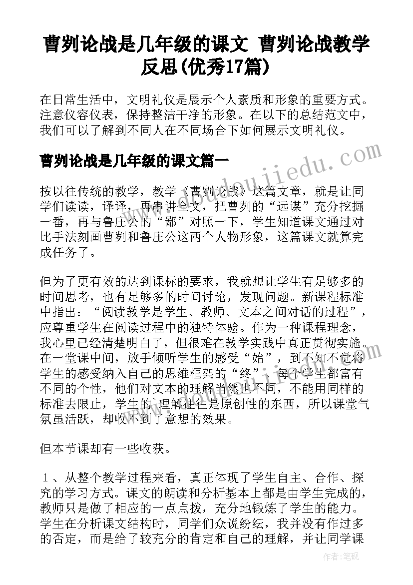 曹刿论战是几年级的课文 曹刿论战教学反思(优秀17篇)