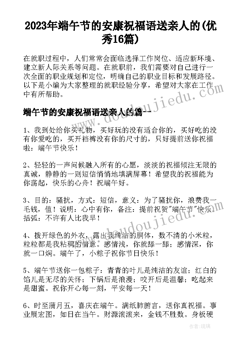 2023年端午节的安康祝福语送亲人的(优秀16篇)