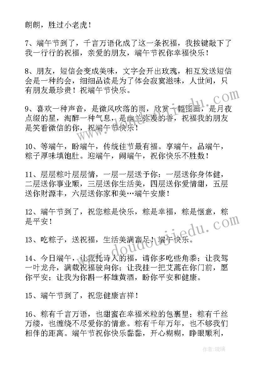 2023年端午节的安康祝福语送亲人的(优秀16篇)