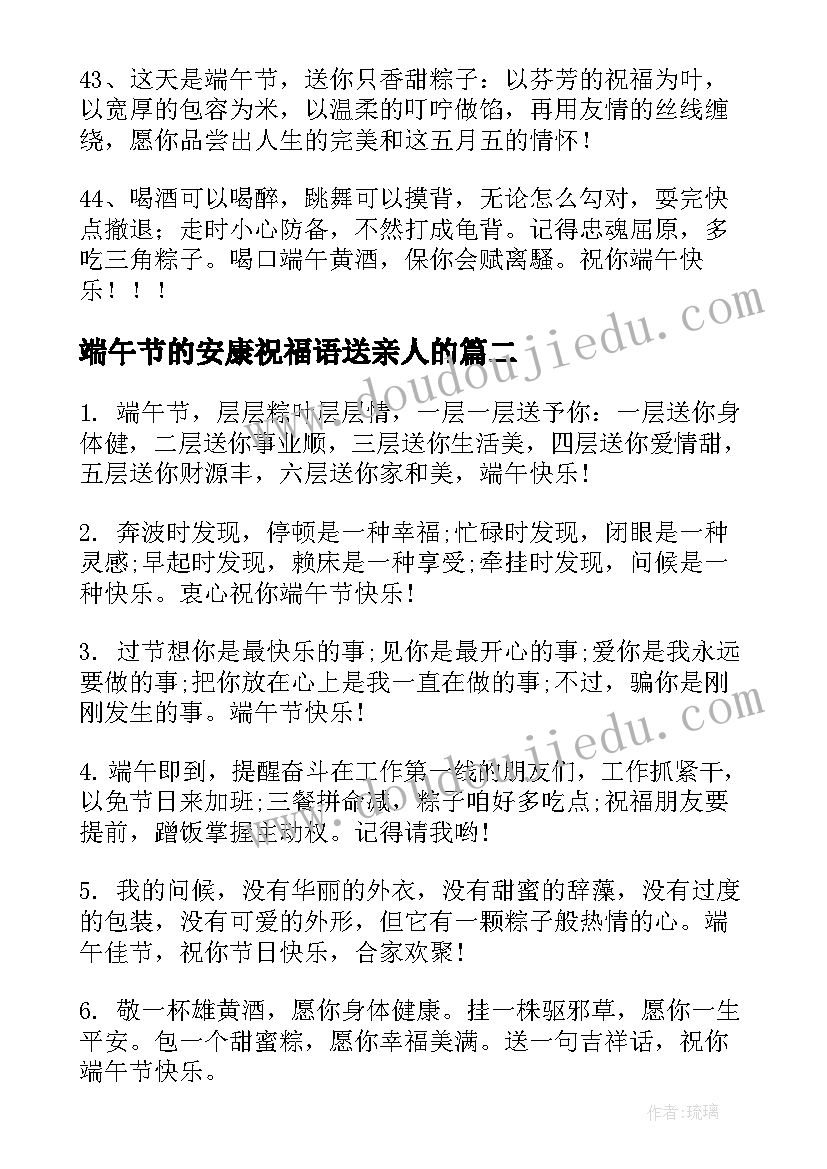 2023年端午节的安康祝福语送亲人的(优秀16篇)