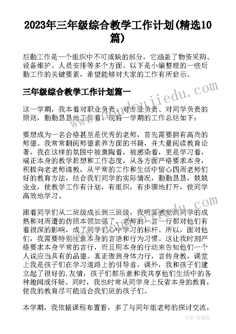 2023年三年级综合教学工作计划(精选10篇)