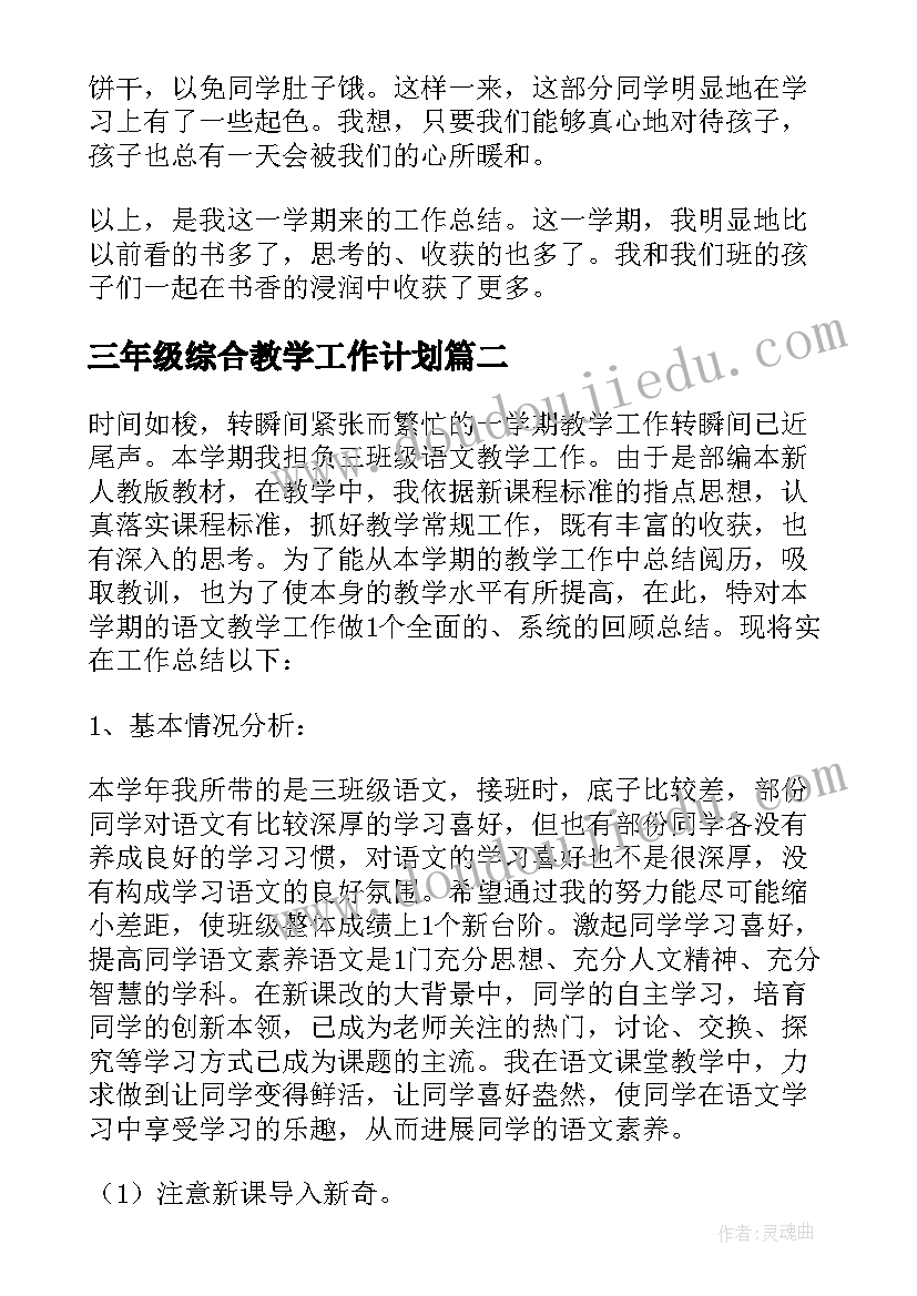 2023年三年级综合教学工作计划(精选10篇)