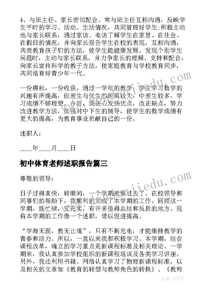 2023年初中体育老师述职报告(汇总10篇)