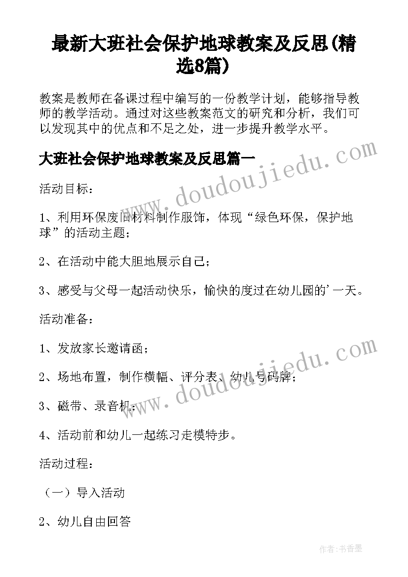 最新大班社会保护地球教案及反思(精选8篇)