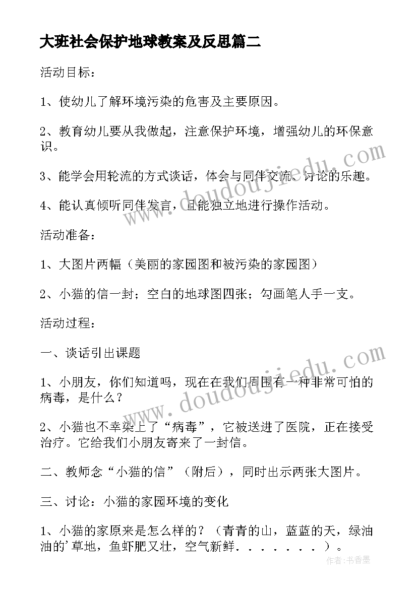 最新大班社会保护地球教案及反思(精选8篇)